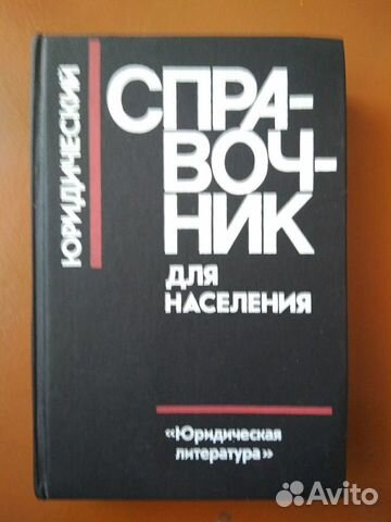 Юридические книги, кодексы 80е-90е годы