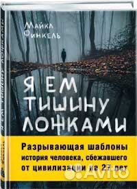Майкл Финкель “Я ем тишину ложками»