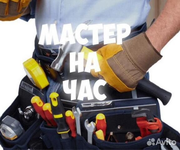 Муж на час (электрика/сантехника/мебель) Муж на час (электрика/сантехника/мебель)