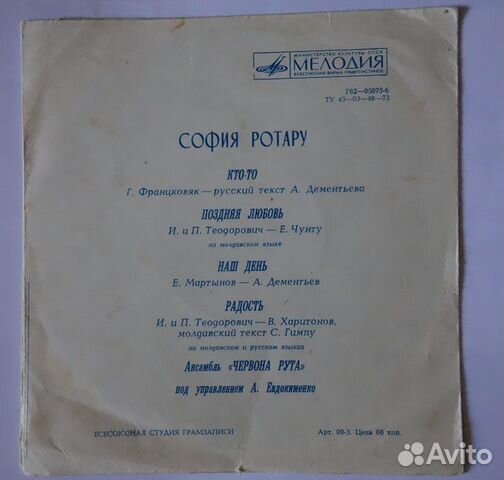 София Ротару (гибкая пластинка) София Ротару (гибкая пластинка)