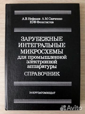 Справочники по микросхемам и микроэлектронике
