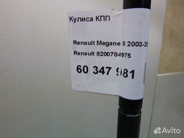 Кулиса кпп Renault Megane 2