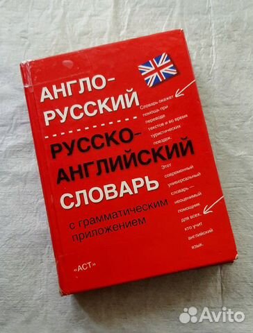 Словарь англо-русский, русско-английский Словарь англо-русский, русско-английский