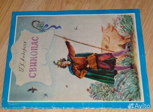 Андерсен Г.-Х. Свинопас Андерсен Г.-Х. Свинопас