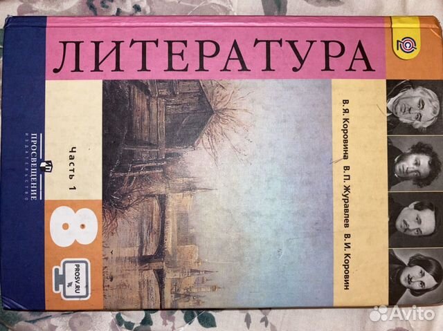 Учебник по Литературе 8 класс Часть 1 «Издание Про Учебник по Литературе 8 класс Часть 1 «Издание Про