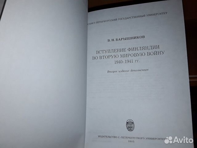 Барышников. Вступление Финляндии во Вторую мировую Барышников. Вступление Финляндии во Вторую мировую