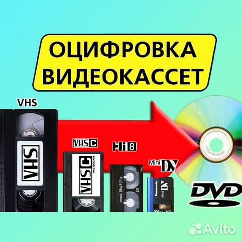 Оцифровка кассет и видеокассет, DVD и CD дисков