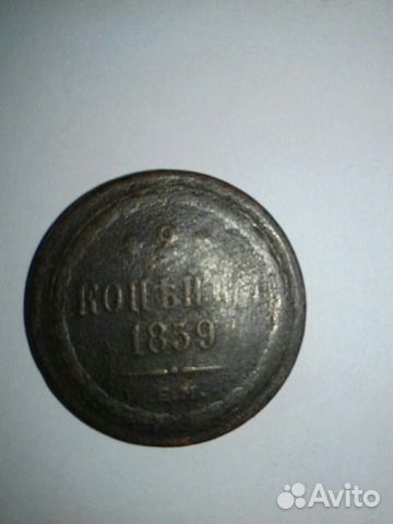 Монета 2 копейки 1.859 года Е.М