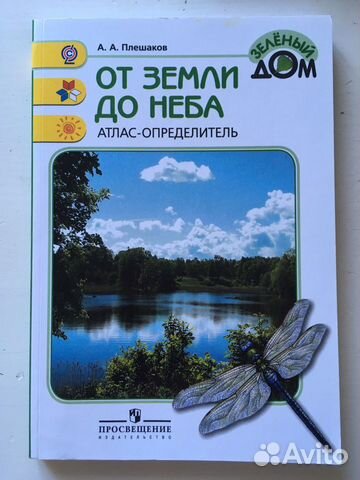 От земли до неба. А. А. Плешаков