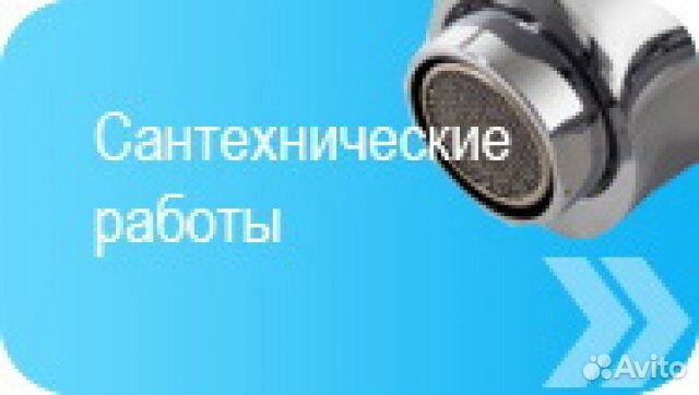 Сантехнические работы любой сложности, сантехник