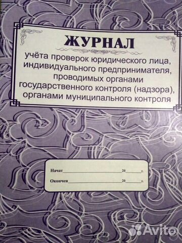 Журнал проверок юр.лица и ип