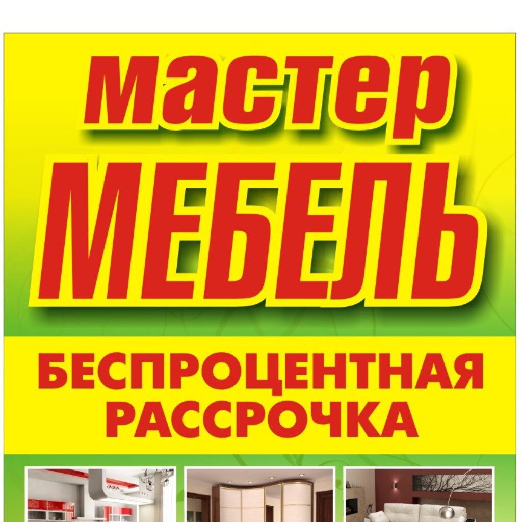 Фирма мастер мебель