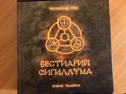Настольная игра «Бестиарий Сигиллума» + два дополн