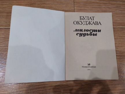 Булат Окуджава Милости судьбы