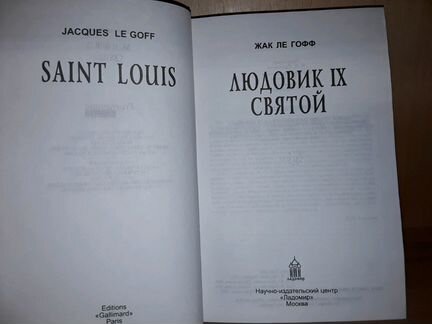 Ле Гофф Жак. Людовик IX Святой