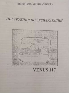 Швейная машина Singer Venus 117