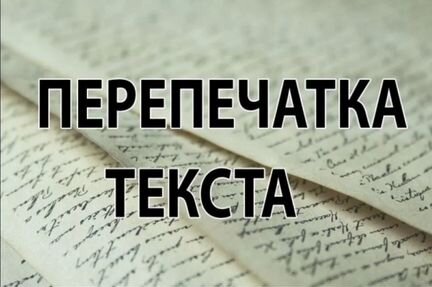 Скоростной набор ткста