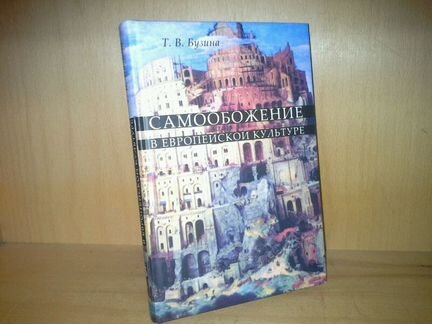Бузина Т. В. Самообожение в европейской культуре