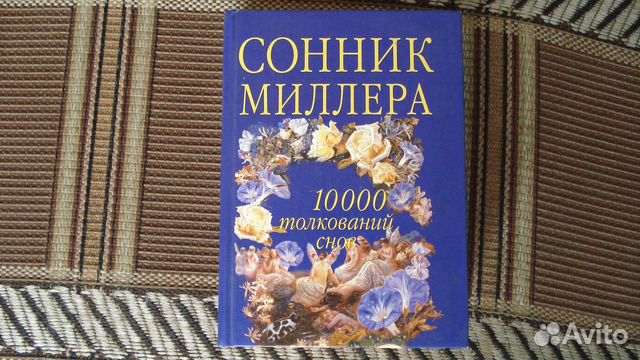 Песок сонник миллера. Сонник Миллера. Сонник Миллера корешок. Толкователь снов сонник. Книга сонник сны и сновидения 1000 толкований.