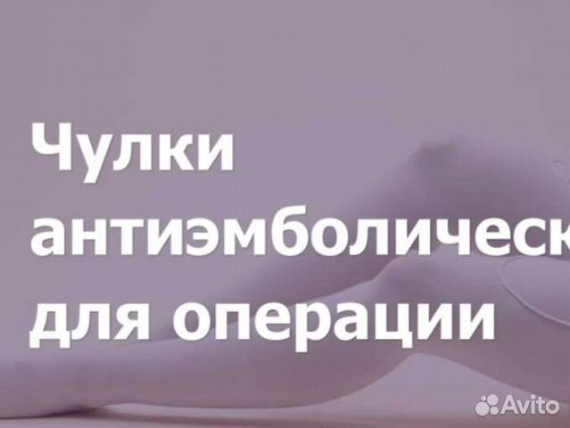 Антиэмболические чулки