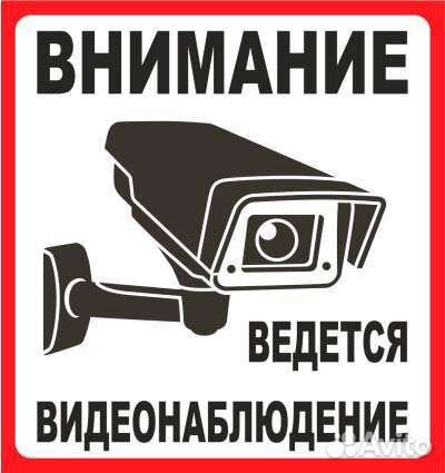 Картинка внимание ведется видеонаблюдение распечатать Установка и настройка ПО в Коврове IT, интернет, телеком Услуги на Авито