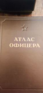 Атлас офицера
