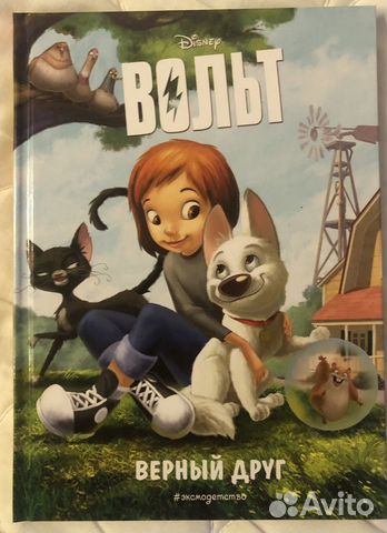 Аренда книги Вольт. Верный друг
