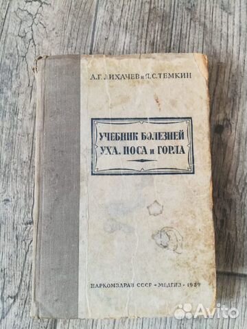 Учебник болезней уха,горла и носа 1939 г