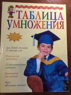 Книга «таблица умножения» для детей