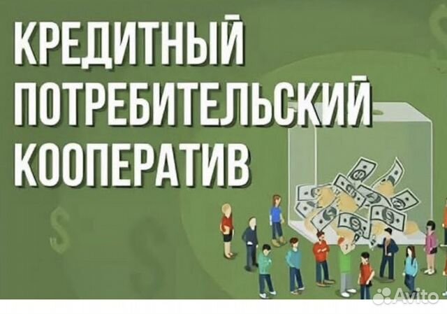 Продам Кредитный потребительский кооператив