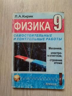 Физика 9 кл. Самост и контр работы. Кирик