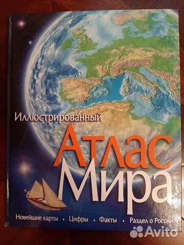 Атлас мира иллюстрированный