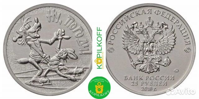 Мультфильмы: Ну, Погоди/обычные/25 руб./2018 г.в