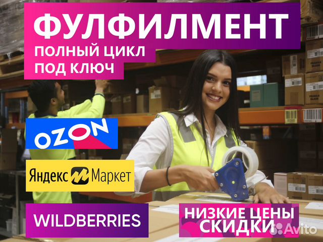 Фулфилмент Wildberries/ Ozon, упаковка, маркировка