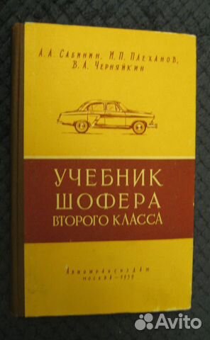 Учебник шофёра второго класса 1959 год