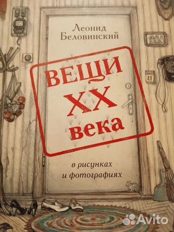 Вещи xx века в рисунках и фотографиях