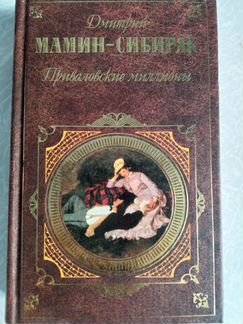 Литература классика книга Д. Мамин-Сибиряк