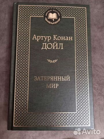 Затерянный мир, Артур Конан Дойл