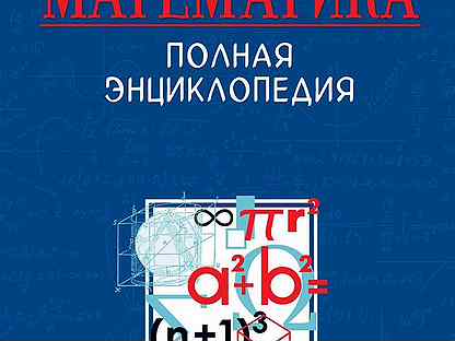 Полная энциклопедия математика
