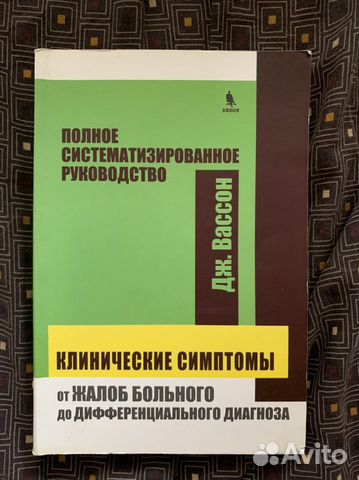 Спрпвочник клинические симптомы