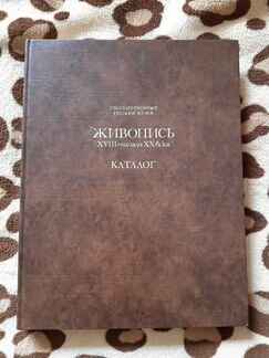 Живопись 18-20 век книга каталог Русский музей