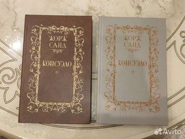 Консуэло Жорж Санд, 2 тома, твердый переплёт