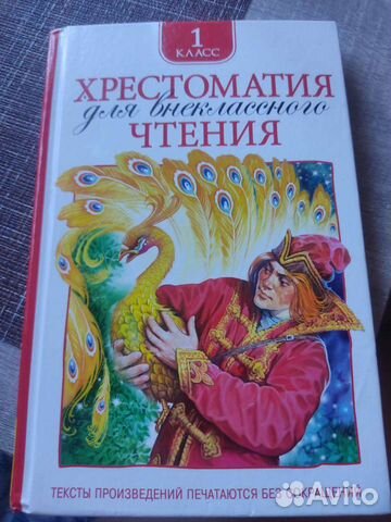 Хрестоматия 1 класс
