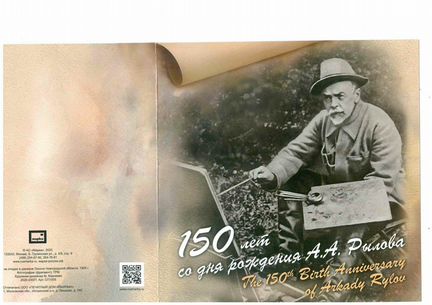Марки 150 лет со дня рождения А.А. Рылова