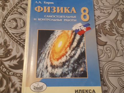 Задачник по физике 8 класс Кирик