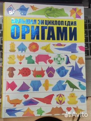 Большая энциклопедия оригами