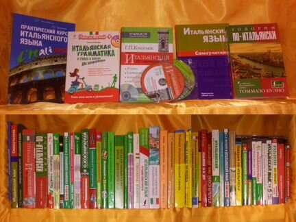 Французский, итальянский и др. Учебники, книги