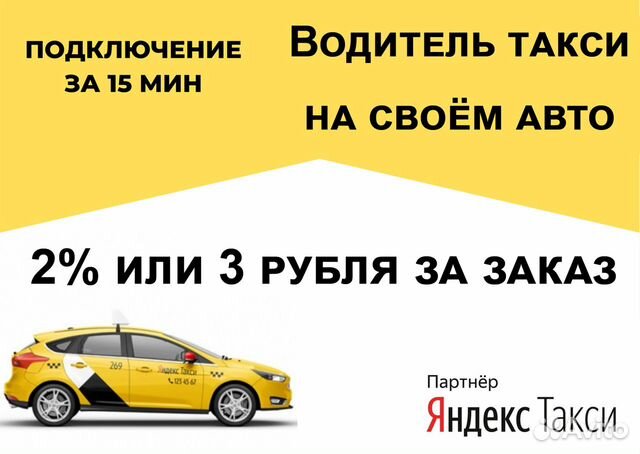 Водитель Яндекс Такси на личном автомобиле