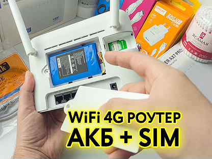 Роутер для WiFi (бат 5000 мАч). Модем 4G (все SIM)