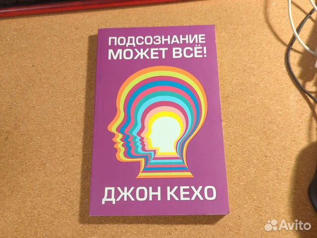 Джон кехо подсознание может все презентация